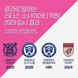 [2023 입결 종합] 서울 주요대학 합격자 축하합니다